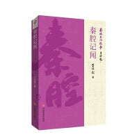 秦腔记闻 揭开了秦腔的历史之谜 “秦腔理论的奠基人” 王绍猷 中国言实出版社