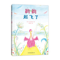 鹈鹈起飞了（日本第八届绘本出版奖评委会特别奖作品，“鹈鹈”的好心态，孩子值得拥有）