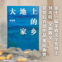 大地上的家乡（茅盾文学奖得主刘亮程获奖后shou部作品；《一个人的村庄》后时隔多年的回归之作；关于生命、爱与自然，关于如何自然地老去，写遍世间悠久温情）