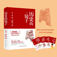 历史的镜子