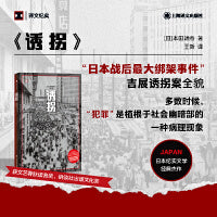 诱拐（译文纪实系列·真实罪案）