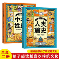 画给孩子的人类简史画给孩子的中华姓氏全2册贴近孩子的认知水平和审美趣味培养孩子广阔的世界观适合中小学生经典课外书阅读书籍