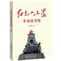 红色小上海革命故事集