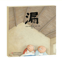 漏