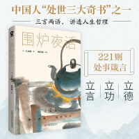 围炉夜话