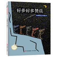 好多好多赞成（宫西达也图画书）爆笑幽默，勇敢表达