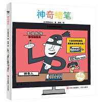 神奇蜡笔（宫西达也图画书）神奇想象，让孩子爱上画画