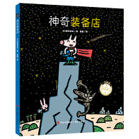 神奇装备店（宫西达也图画书）激发神奇想象力