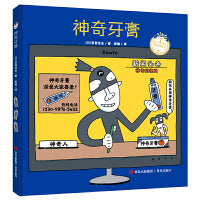 神奇牙膏（宫西达也图画书）激发神奇想象力，让孩子爱上刷牙