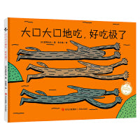 大口大口地吃，好吃极了（宫西达也图画书）付诸行动，才有收获