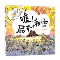 嘘！屁有一个秘密（一段充满好奇、探索、决不轻言放弃的追寻之旅）