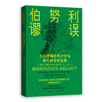 伯努利谬误:不合逻辑的统计学与现代科学的危机