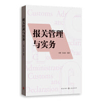 报关管理与实务