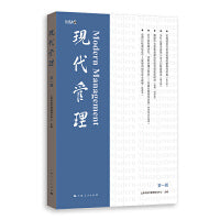 现代管理(第一辑)