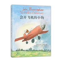 《会开飞机的小狗》2024百班千人暑期书目学前大班名师推荐全新正版现货速发