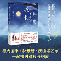 成长不忙，长大不慌（周国平、郝景芳、庆山、丰子恺、林特特、陈果、慕容素衣联袂奉献！真正的爱，是彼此独立和相互尊重！）