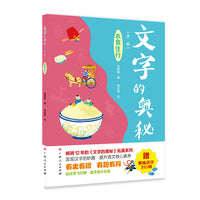 《文字的奥秘（第二辑）?衣食住行》（畅销12年的《文字的奥秘》拓展系列，有史有识，有趣有料！）