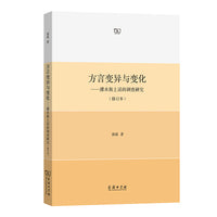 方言变异与变化：溧水街上话的调查研究（修订本）