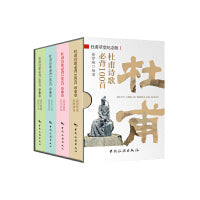 杜甫草堂纪念版--杜甫诗歌必背100首（全4册）