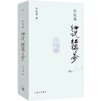 白先勇细说红楼梦 插图袖珍本 完整呈现白先勇一生研读红楼的心得结晶 叶嘉莹作序推荐 当当自营