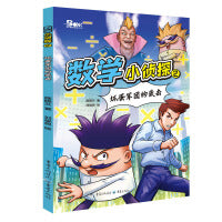 数学小侦探2 坏蛋军团的袭击