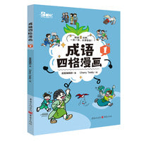成语四格漫画1