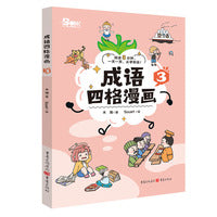 成语四格漫画3