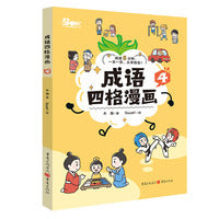 成语四格漫画4