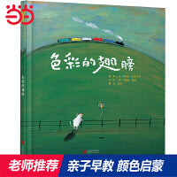 色彩的翅膀——国际绘本大师艾瑞克·巴图趣味绘本！