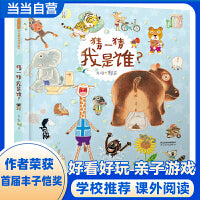 猜一猜我是谁——抖音papi酱推荐 首届丰子恺奖得主赖马经典绘本！