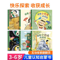 跟着小问号去探险（套装全6册）快乐探索，收获成长，充满奇思妙想的儿童认知启蒙书