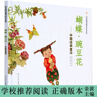 蝴蝶 豌豆花 【精装版】 ——清华附小推荐的绘本，荣获冰心儿童图书奖！