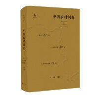 中国农村调查（总第61卷·村庄类第30卷·黄河区域第11卷）
