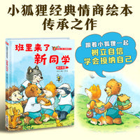 小狐狸系列精装绘本：班里来了新同学