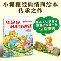 小狐狸系列精装绘本：请好好利用你的钱