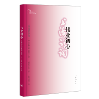 伟业初心（上海诗词系列丛书·2023年第2卷）