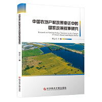 中国农地产权政策变迁中的国家政策叙事研究