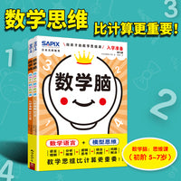 日本光辉教育.数学脑：给孩子的数学思维课（入学准备）(全2册）