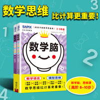 日本光辉教育.数学脑：给孩子的数学思维课（3-5年级）（全2册）