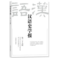 汉语史学报（第二十九辑）