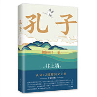 孔子（罗翔年度书单，巴金诚挚推荐！文学大师井上靖18年心血之作。2024新译本） 回到2500年前，当一次孔子身边的学徒，真正体悟何为尽人事听天命。获野间文艺奖，日文版销量超100万册。在我们这个时代