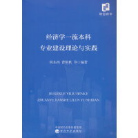 经济学一流本科专业建设理论与实践