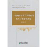 土地确权对农户资源配置及生计的影响研究