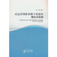 应急管理体系数字化建设理论与实践