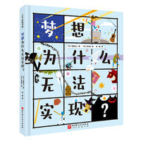 梦想为什么无法实现？