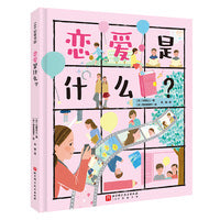 恋爱是什么？