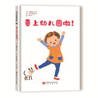 要上幼儿园啦！（新版）