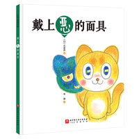 戴上恶的面具