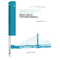 (当代中国社会心态和社会治理）强政府与强社会：中国治理体系建构研究