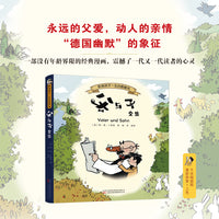 父与子全集 一部没有年龄界限的经典漫画，震撼了一代又一代的心灵